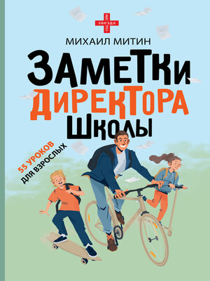 cover image of Заметки директора школы